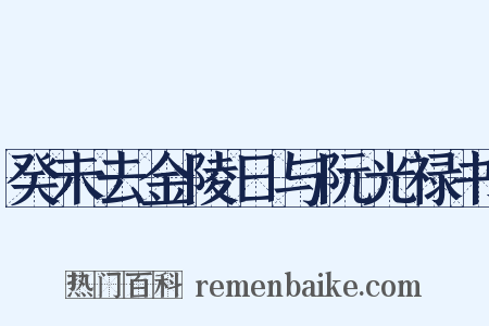 癸未去金陵日与阮光禄书是什么意思的图片